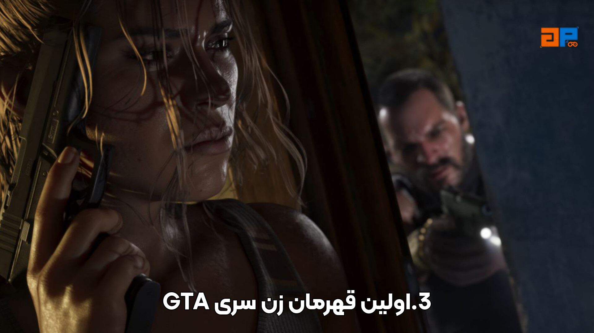 3.اولین قهرمان زن سری GTA
